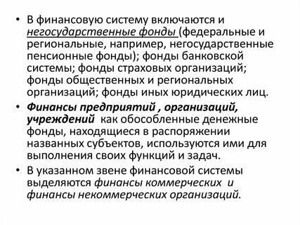 Негосударственные финансовые организации