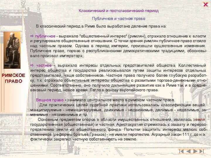 Публичное право в риме. Классический период в римском праве. Римское право постклассического периода. Римское право классического и постклассического периода. Особенности постклассического периода Римского права.