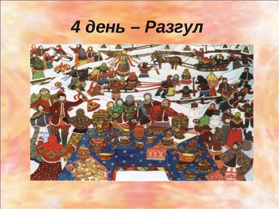 Широкий разгуляй. 4 день масленицы разгуляй. масленица четверг разгуляй. четверг четвертый день масленицы. масленичная неделя четвертый день.