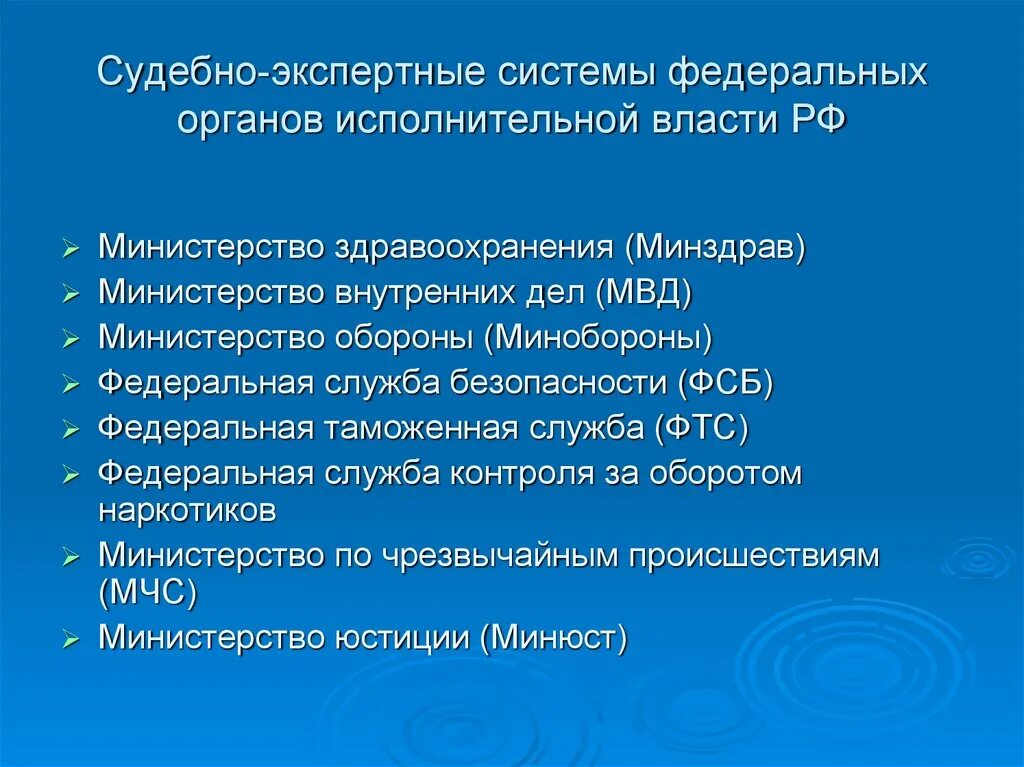 Государственное учреждение судебно экспертное учреждение федеральной. Системе судебно-экспертных органов. Судебно-экспертные учреждения. Судебно-экспертные учреждения Министерства здравоохранения. Правовое регулирование деятельности судебной власти.