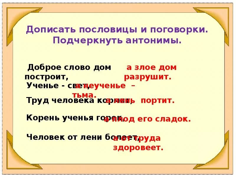 Глаголы противоположные по смыслу разрушает. Пословицы с антонимами. Предложение со словами добрый злой. Предложения с антонимами 2 класс. Придумать предложение со словами добрый и злой.