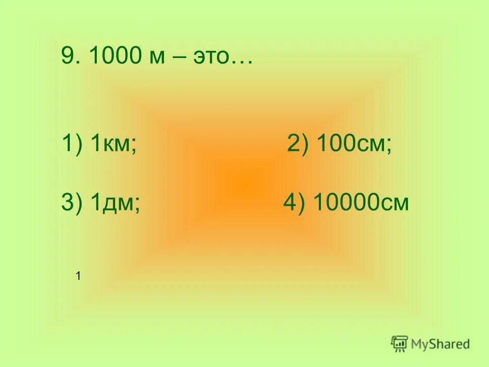 7 метров 89 сантиметров. 1 См 10000 см в метрах. 1:10000 2 См. 1 Км = 1000 м=10000 дм. 10000 См в км.