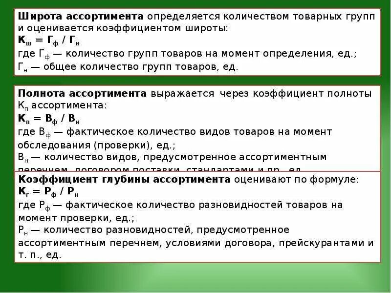 Количество групп свойств. Формула расчета коэффициента глубины ассортимента. Показатель коэффициента широты ассортимента. Как определить коэффициент широты ассортимента. Ширина ассортимента формула.