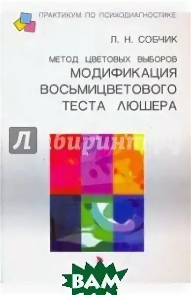 Собчик психодиагностика. Метод цветовых выборов собчик. Метод цветовых выборов мцв. Тест люшера собчик цвета. Метод цветовых выборов собчик.