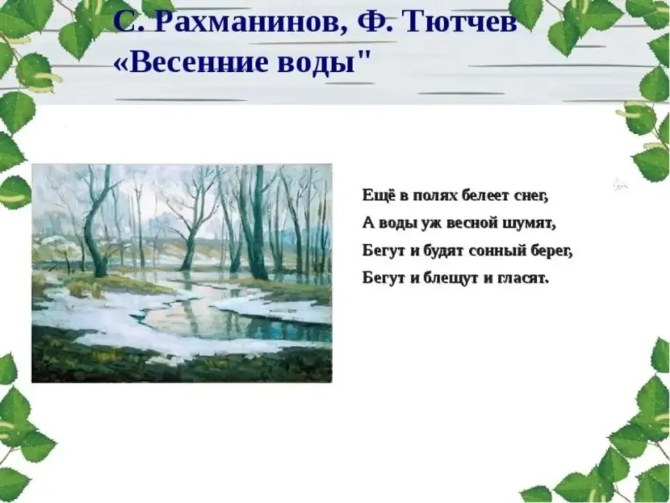 Произведение рахманинова весенние воды. Романс весенние воды. Весенние воды Рахманинова. Тютчева весенние воды. Произведение весенние воды.