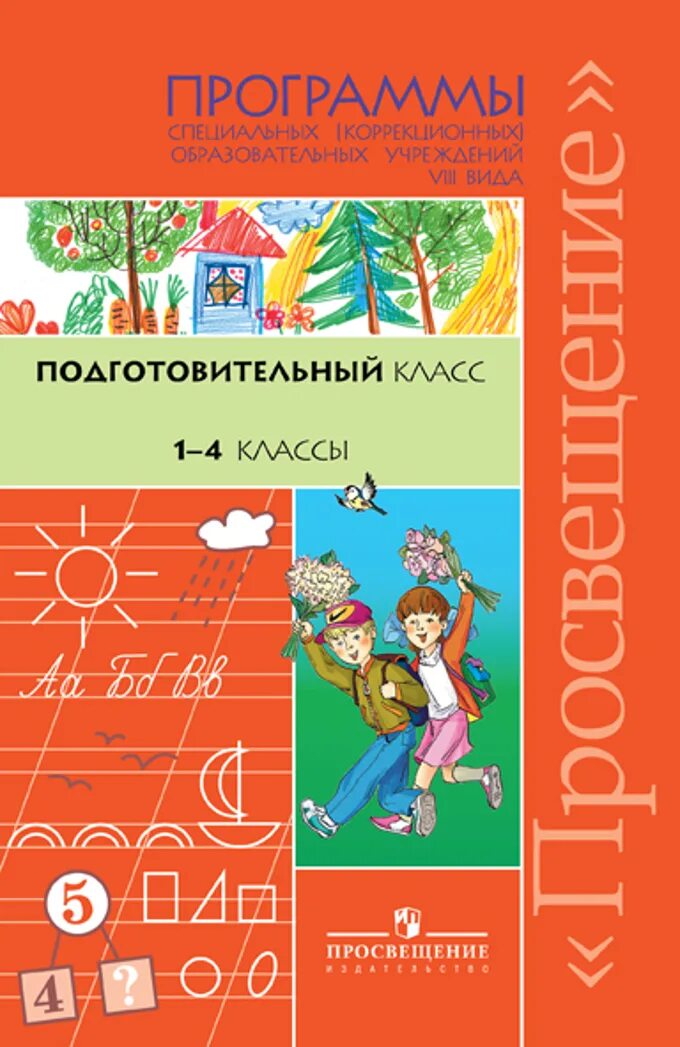 Программы для специальных коррекционных образовательных учреждений. Программа коррекционной школы Воронкова.