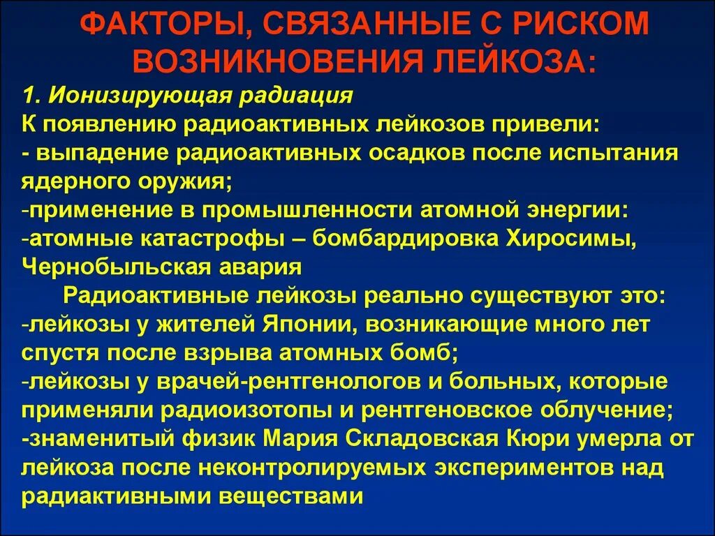 Выпадение радиоактивное. Лейкемия факторы риска. Факторы риска острого лейкоза. Факторы риска при остром лейкозе. Выпадение радиоактивных осадков.