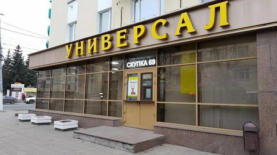 Трёхсвятская 28 тверь. Экопункт тверь глобус. Ломбард и мастерская. Университетский переулок 9а тверь. Тверь.