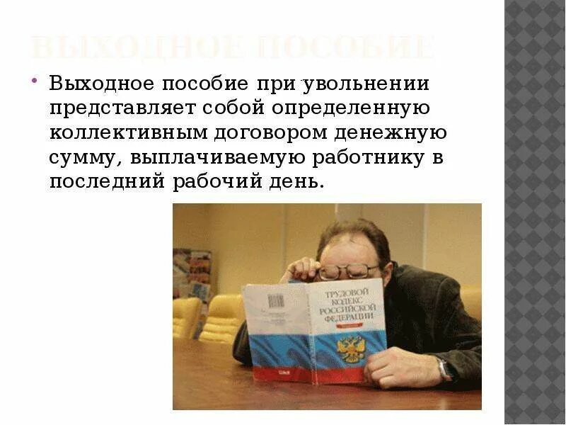 4 выходные пособия. Выходное пособие при увольнении. Выходное пособие в коллективном договоре. Что входит в выходное пособие. Выходное пособие картинки.