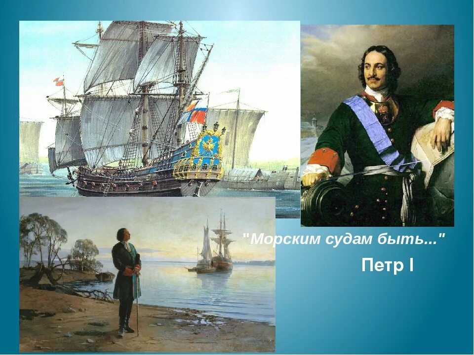 Российскому флоту быть. Флоту быть создания флоту быть. Морской русский флот петр 1. Морским судам быть указ петра 1 текст. Флоту быть создания флоту быть.