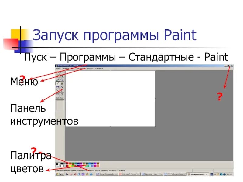Стандартная программа paint. Меню программы paint. запуск программы paint. пуск программы стандартные paint. пуск стандартные запуск paint..
