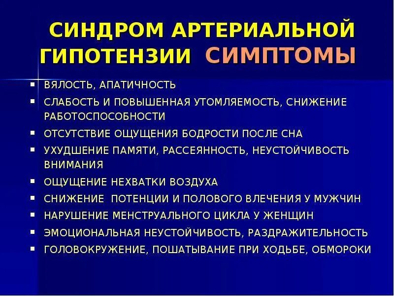 Лечение артериальной гипотензии. Синдром артериальной гипотензии. Артериальная гипотермия. Артериальная гипотензия симптомы. Артериальная гипотония симптомы.