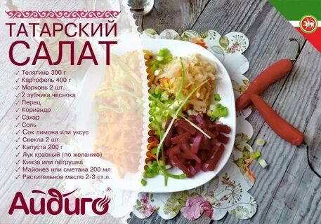 Салат татарский