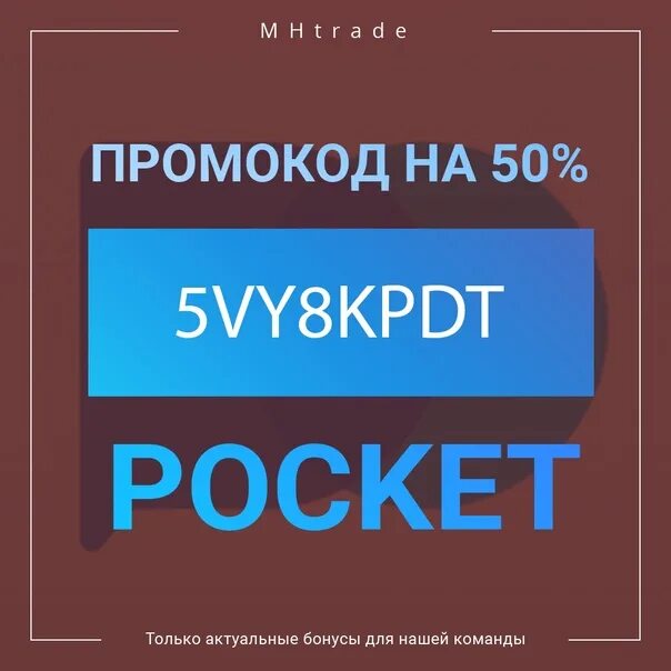 Промокод покет опшн 2024. Pocket option промокод. Новый промокод. Промокод на пополнение Pocket option 2023. Промокод покет опшен на 50.