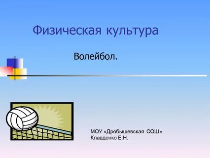 Волейбол 9 класс