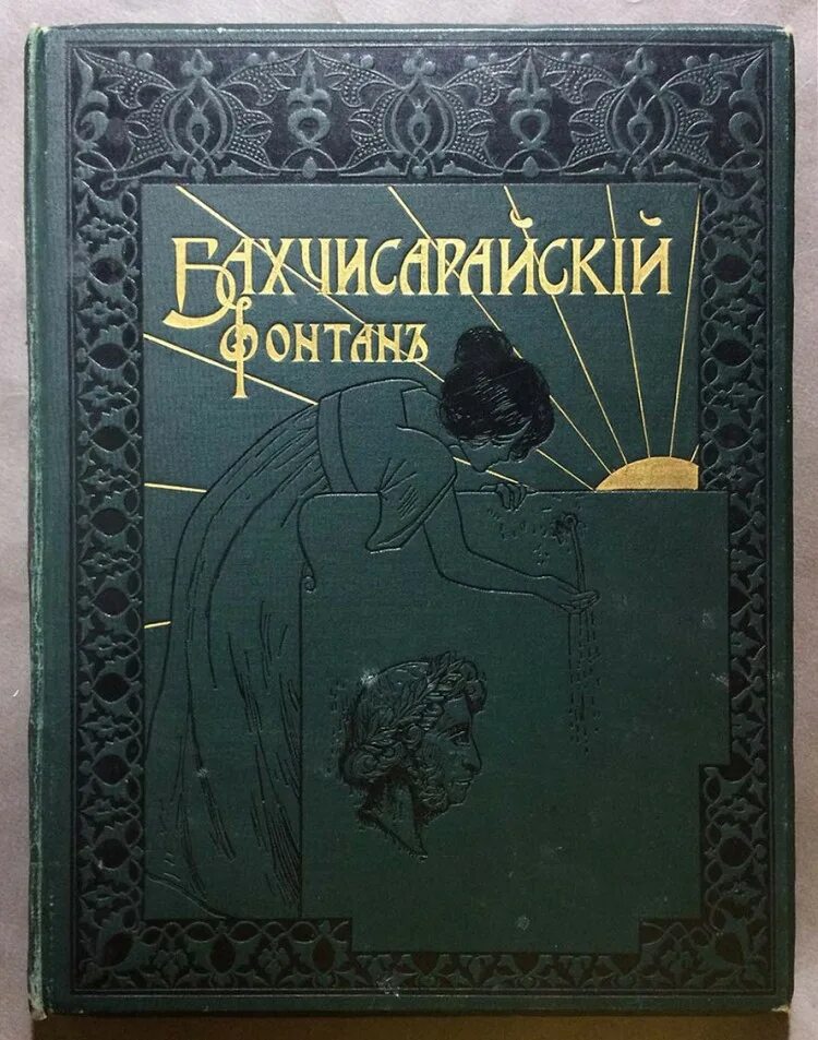 Пушкин, Бахчисарайский фонтан 1899. Суренянц. Бахчисарайский фонтан. Бахчисарайский фонтан Пушкин книга. Поэма Пушкина Бахчисарайский фонтан.