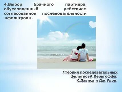Выбор брачного партнера