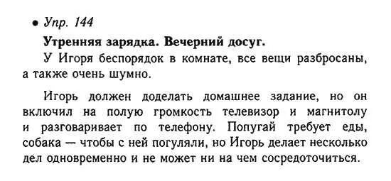 Гдз по русскому языку 7 класс баранова ладыженская. Русский язык 7 номер 144. Русский язык 7 номер 144. Упражнения по русскому языку 7. Русский язык 7 номер 144.