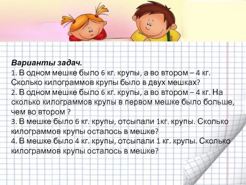 Задачи на варианты. Задачи на килограммы 1 класс. Мешок с задачами. Задача в мешке в 1 мешке.