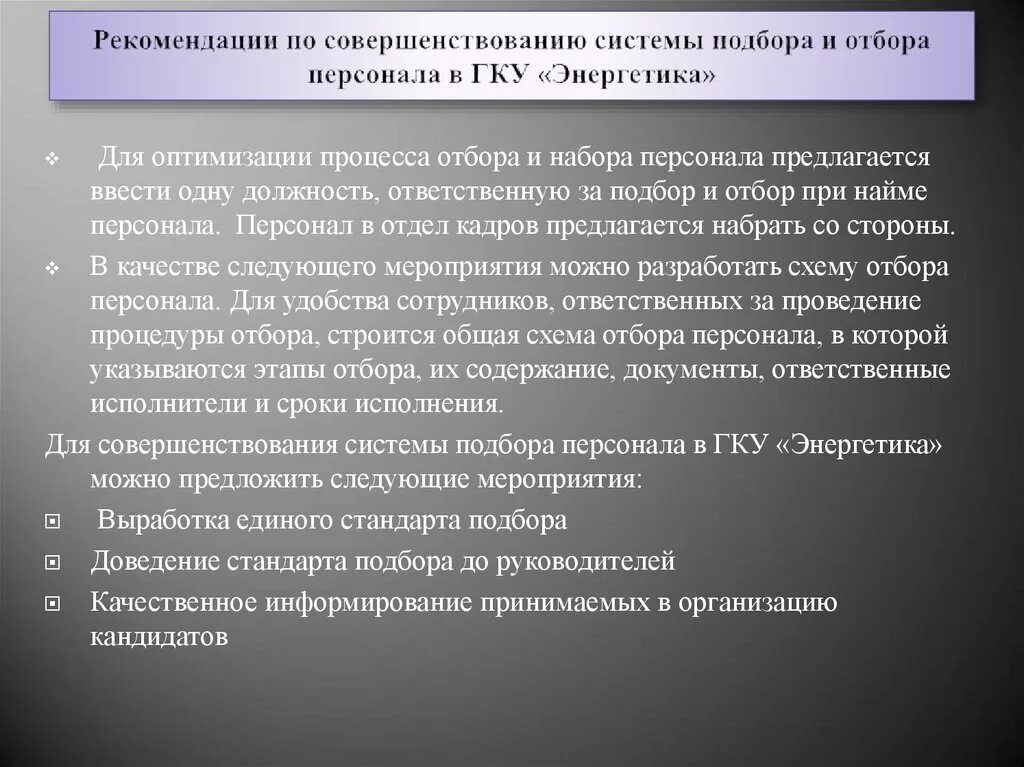 Рекомендация по оптимизации. Мероприятия по совершенствованию подбора персонала. Совершенствование отбора персонала. Рекомендации по подбору персонала. Мероприятия по отбору персонала.