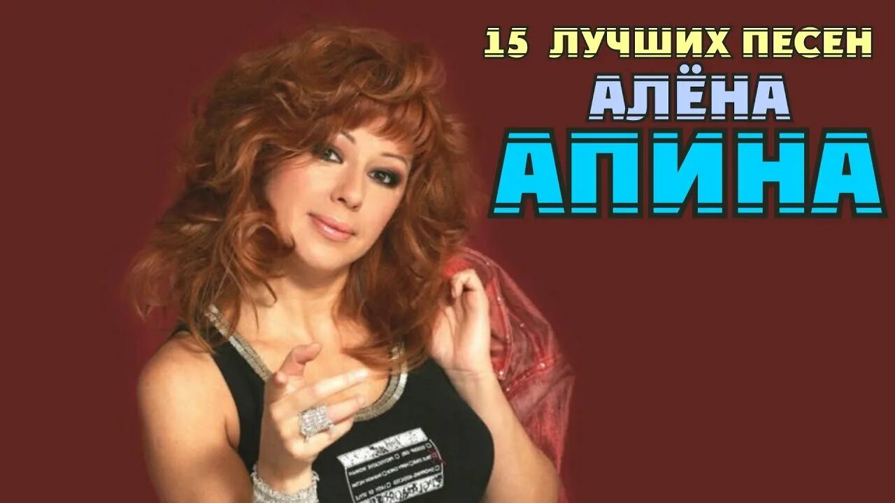 Песня электричка алена апина. Алена Апина. Алена Апина Леха. Алена Апина узелки.