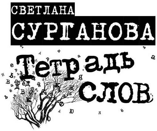 Тетрадь слов Сурганова. Тетрадь слов Сурганова читать. 50 тетрадями словами