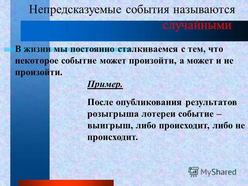 Непредсказуемое событие. Случайное событие это в математике. Неожиданное событие 6 букв. Вероятность и информация. Неожиданность в литературе это.