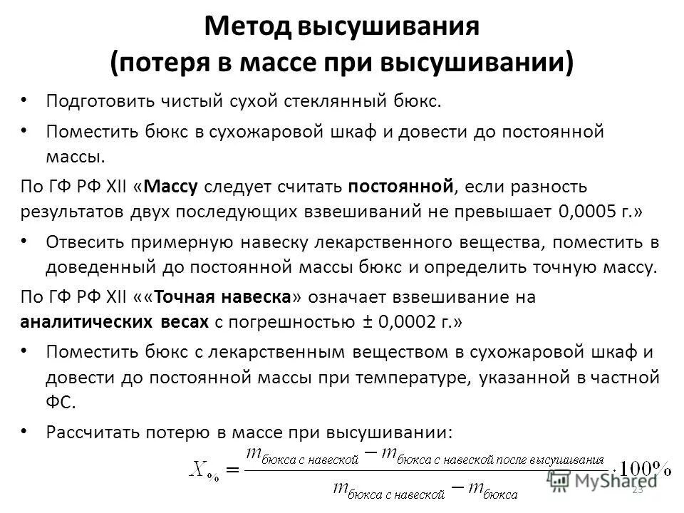 высушивание до постоянной массы методика. методы определения высушиванием. определение влажности лрс. потеря в массе при высушивании. определение массовой доли влаги в сушильном шкафу.