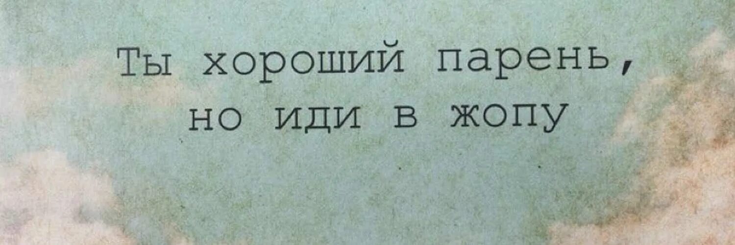 Умные фразы без матов. Культурно послать человека. Послать парня. Как послать парня. Как красиво послать мужчину без матов.