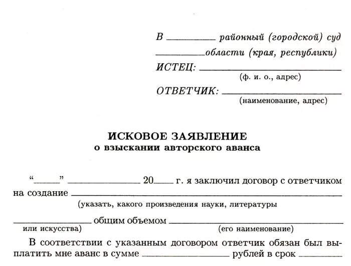 Исковое заявление ru. Заявление в суд о возврате искового заявления образец. Образец искового заявления о возврате задатка за квартиру образец. Исковое заявление о возврате аванса. Исковое заявление о возврате аванса по договору.