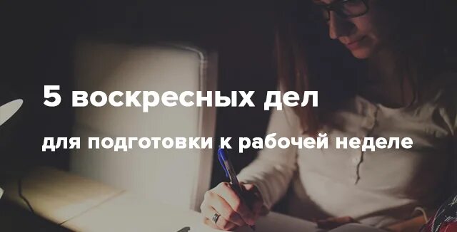 Рабочее воскресное. Подготовка к рабочей неделе. Как подготовиться к рабочей неделе. Готовимся к понедельнику. Готовимся к трудовой неделе.