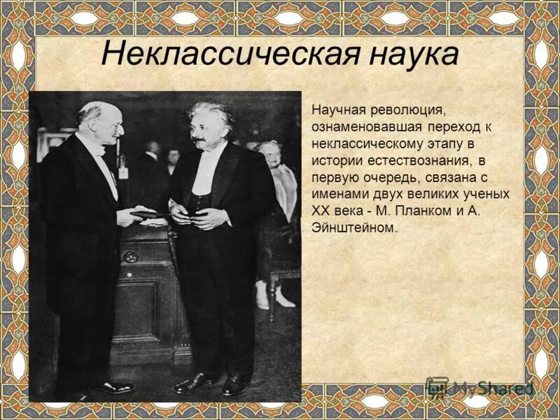 открытия неклассической науки. неклассическая наука период. неклассический этап развития науки. открытия неклассической науки. классическая неклассическая и постнеклассическая наука.