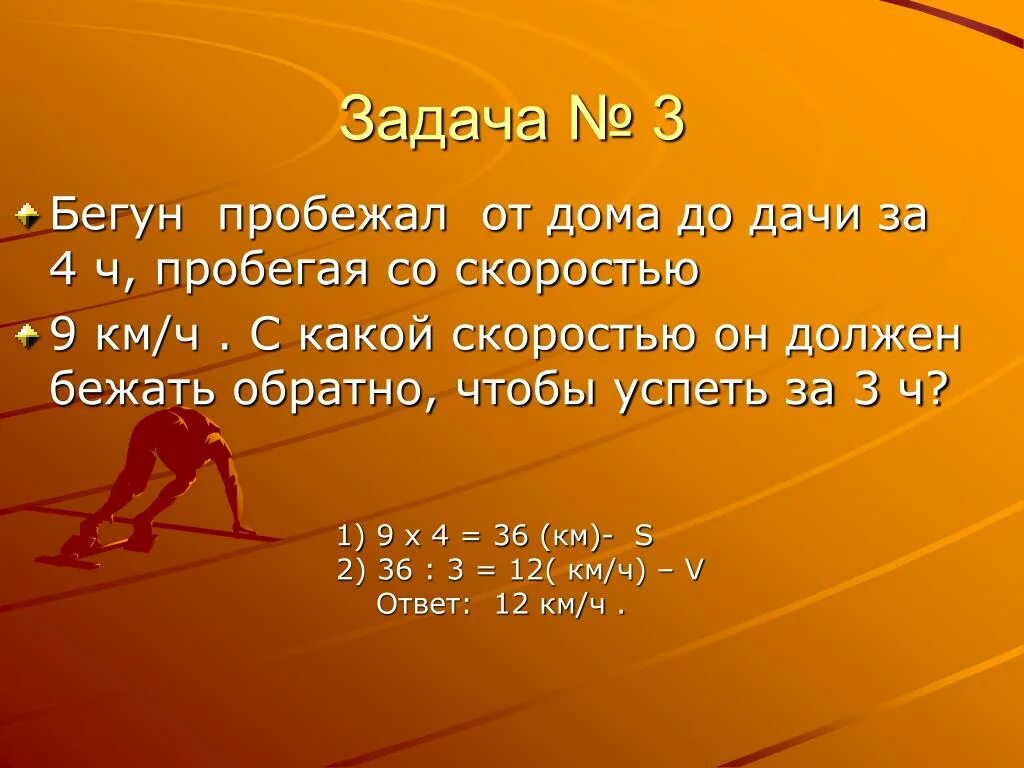 Сколько километров в час пробегает. Задача про бегунов. Бегун пробежал. С какой скоростью нужно бегать. С какой скоростью бежать чтобы пробежать 1 км за 3,20 минуты.