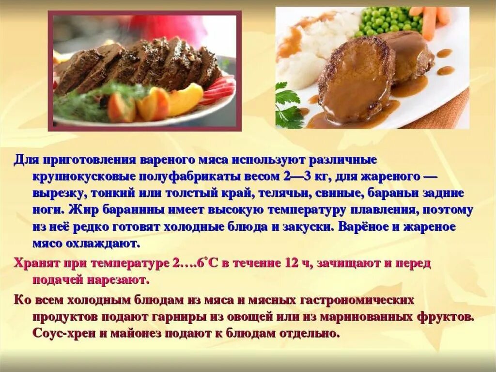 Реализация блюд из мяса. Презентация блюда. Презентация по теме холодные блюда и закуски. Полуфабрикаты для приготовления холодных блюд. Технология приготовления мяса отварного.