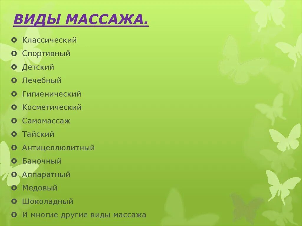Виды массажа и их характеристика. Назовите виды массажа. Виды лечебного массажа. Виды массажа список. Виды массажа тела названия.