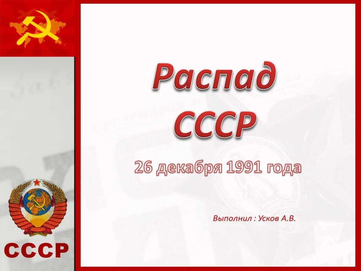 День распада ссср. Декабрь 1991 распад СССР. 26 Декабря 1991. 26 Распад СССР. 26 Декабря 1991 года распад СССР.