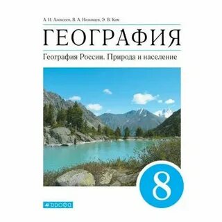 География 8 класс электронный