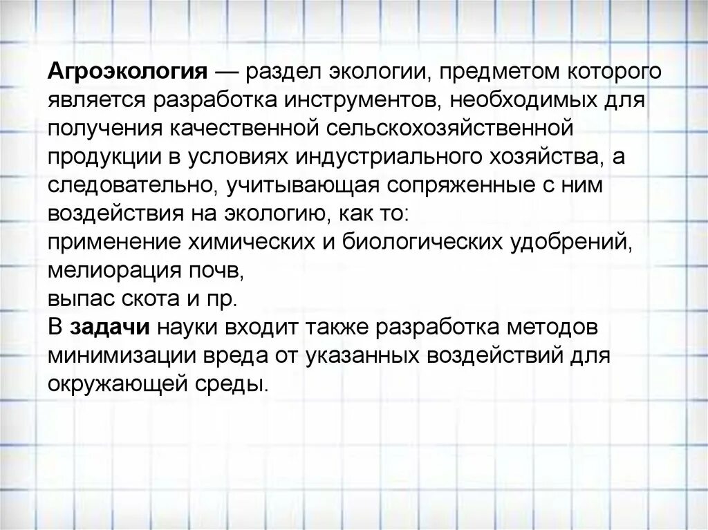 Задачи сельскохозяйственной экологии. Задачи агроэкологии. Агроэкология цели и задачи. Объекты изучения агроэкологии. Агроэкология это в экологии