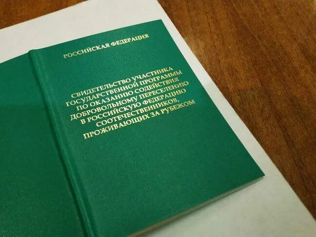 Свидетельство программы переселения соотечественников