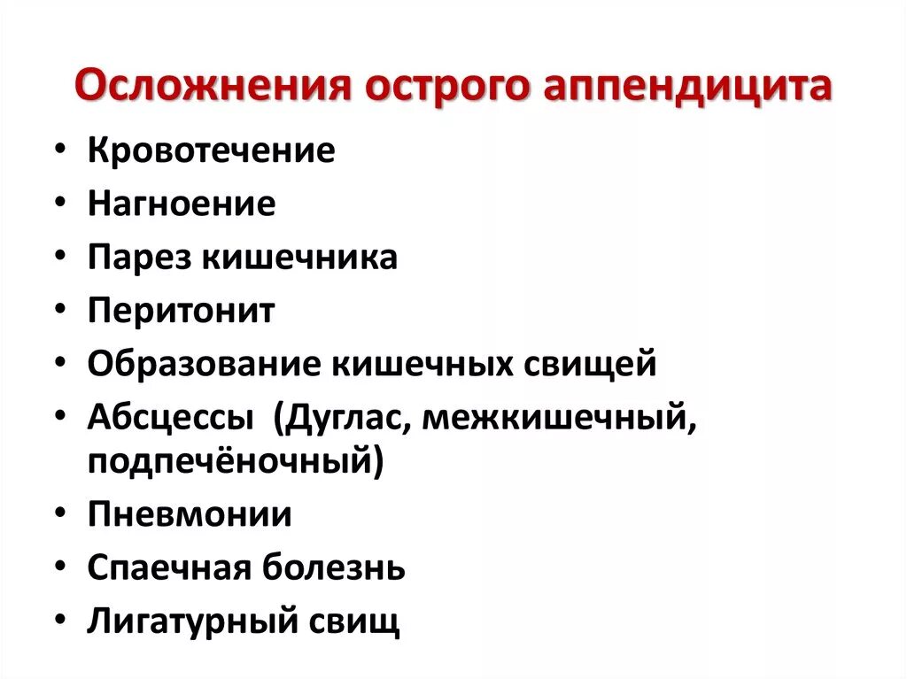 После операции на аппендицит ребенку. Осложнения острого и хронического аппендицита.. Клиническая классификация острого аппендицита. Осложнения аппендэктомии. Осдлндение аппендицита.