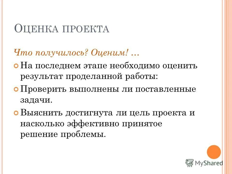 Насколько этот проект. Достигнута ли цель проекта. Результат проделанной работы. Итоги проделанного проекта. 6 П проекта.