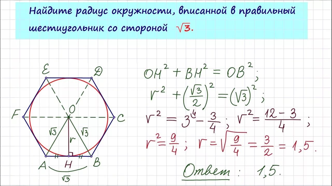 В правильном шестиугольнике выбирают случайную точку. Радиус вписанной в правильный шестиугольник. Радиус окружности вписанной в правильный 6 угольник. Радиус окружности в правильном шестиугольнике. Радиус вписанной окружности в правильный шестиугольник.