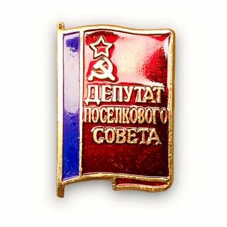 Поселковые депутаты