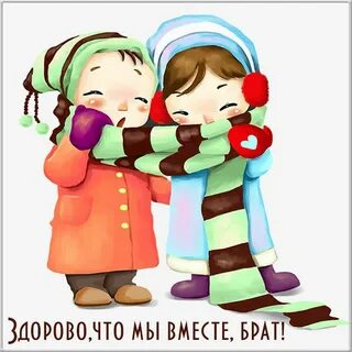 Поздравить с праздником братьев и сестер