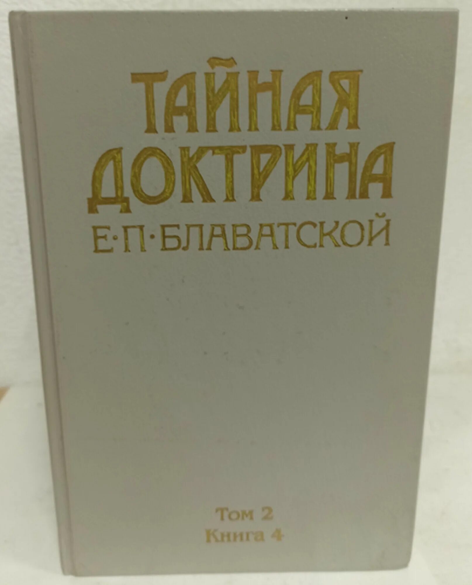 Тайная доктрина книга отзывы. Тайная доктрина книга. Блаватская тайная доктрина. Тайная доктрина синтез науки, религии и философии. Тайная доктрина.