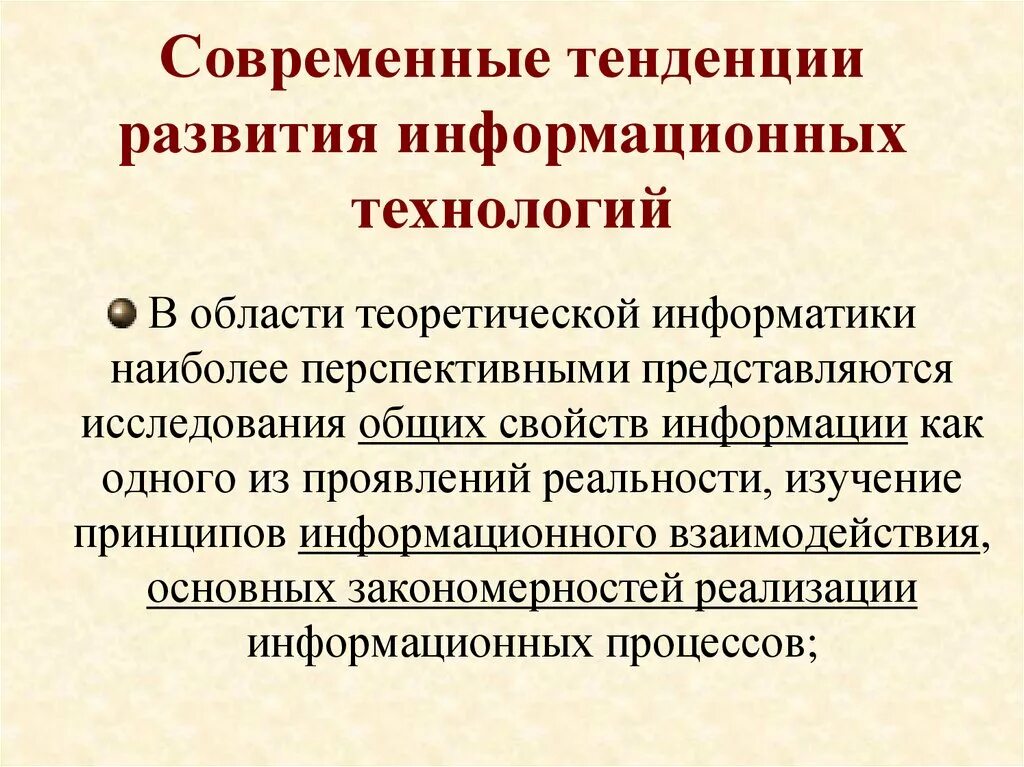 Современные тенденции развития. Современные информационные технологии направления развития. Тенденции информационных технологий. Тенденции развития ИТ. Основные тенденции развития информационных технологий.