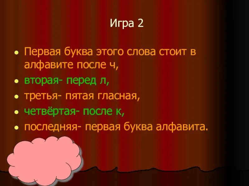 Первая буква последняя. Первая буква этого слова стоит. Угадай что за слово первая буква стоит в алфавите перед буквой л. Первая буква стоит в алфавите перед буквой л вторая перед буквой п. Первая и последняя буква в слове.