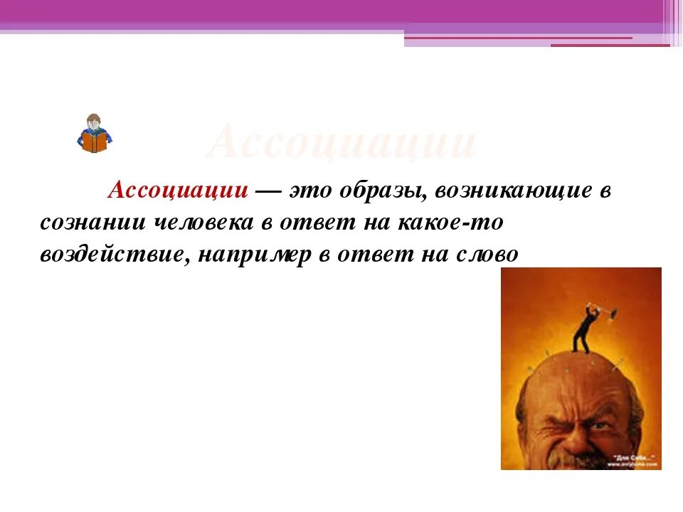 Ассоциативная личность. Ассоциации в психологии. Понятие ассоциации в психологии. Ассоциация. Ассоциация это определение.