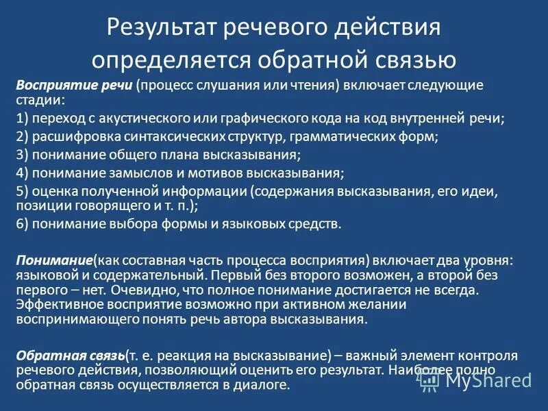 Результаты голосовой. Условия декодирования и кодирования речи. Механизмы кодирования и декодирования речевого сообщения. Речевые действия.