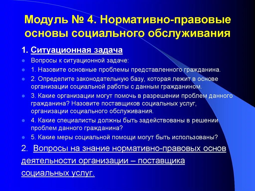 Основы социальной работы в россии. Правовые основы социального обслуживания. Нормативно правовая база социального обслуживания. Нормативно-правовые основы социальной работы. Правовые основы социальной работы.